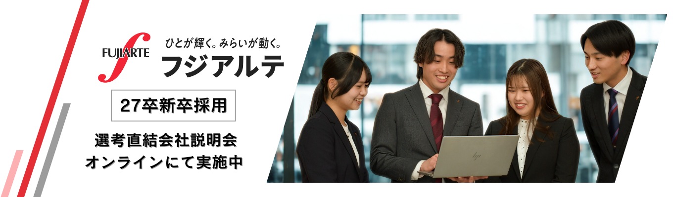 【27卒選考直結】＼フジアルテって何の会社？が60分でわかる／WEB説明会｜＃ホワイト企業認定取得