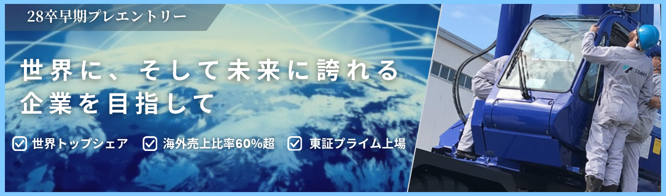 【東証プライム上場】世界No.1を目指す建設機械メーカー！グローバルに活躍し、社会インフラを支えるプロフェッショナルへ！★プレエントリー募集中★ ＃年間休日126日　＃平均勤続15.7年