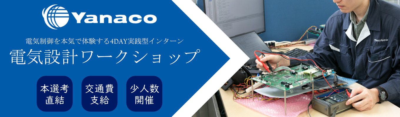 【参加者特典：一次面接確約ルート】＼ C言語×配線図が読める方必見！電気制御を本気で体験する実践型インターン／