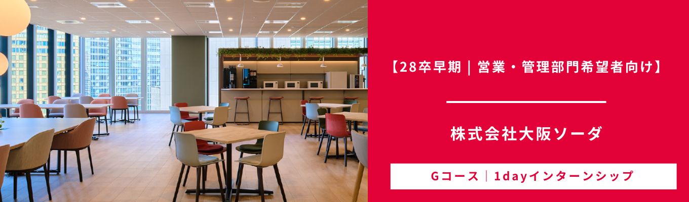 【28卒早期 | 営業・管理部門希望者向け】新本社を見学できる1Dayインターン｜ボードゲームを通して戦略シミュレーションに挑戦！#若手社員との座談会あり#文理不問