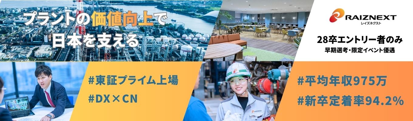 ★エントリー・早期選考案内★【プライム上場×平均年収975万－安定基盤で成長環境】プラントの価値向上で日本を支えるエンジニア募集中