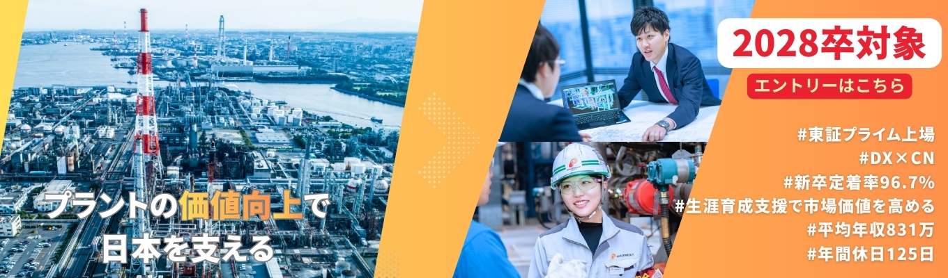★28卒向けエントリーはこちら★【東証プライム上場・安定基盤で自信を磨いて成長】プラントの価値向上で日本を支えるエンジニア募集中