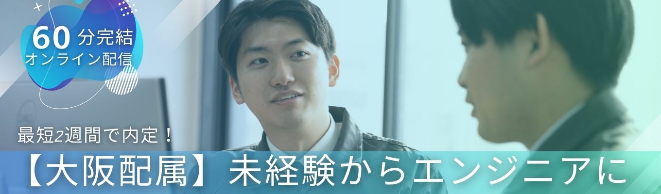 【内定まで最短2週間｜エンジニア】大阪で働く！充実した研修制度・サポート体制 #大阪 #文理不問 #ES・履歴書不要 