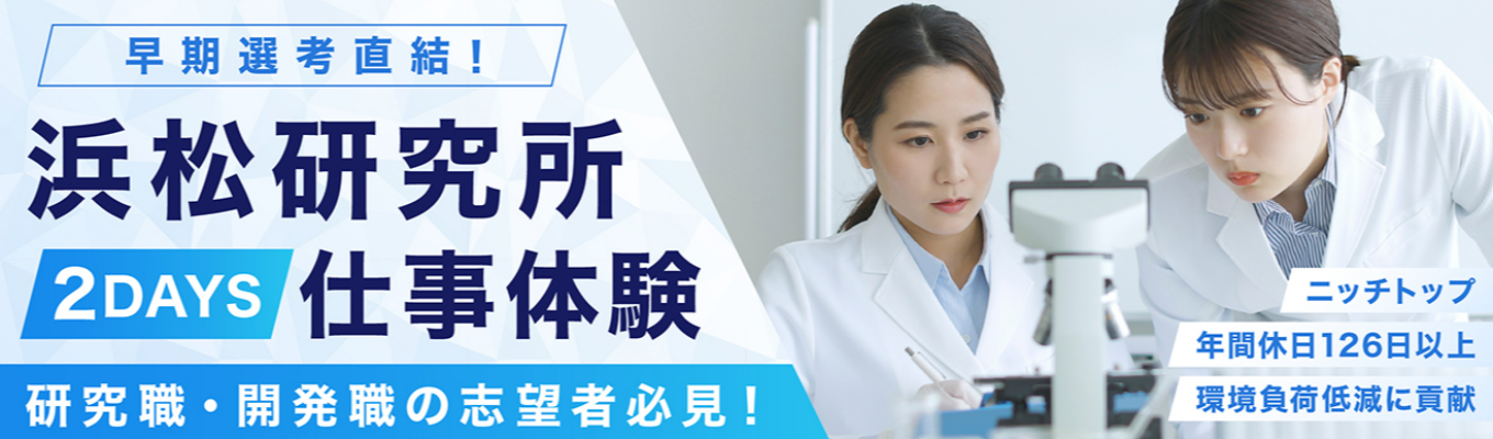 早期選考直結｜浜松研究所2DAYS仕事体験（静岡県）　＃ニッチな市場でトップシェア　＃創立130周年　＃年間休日126日以上　＃有給休暇消化率70％以上