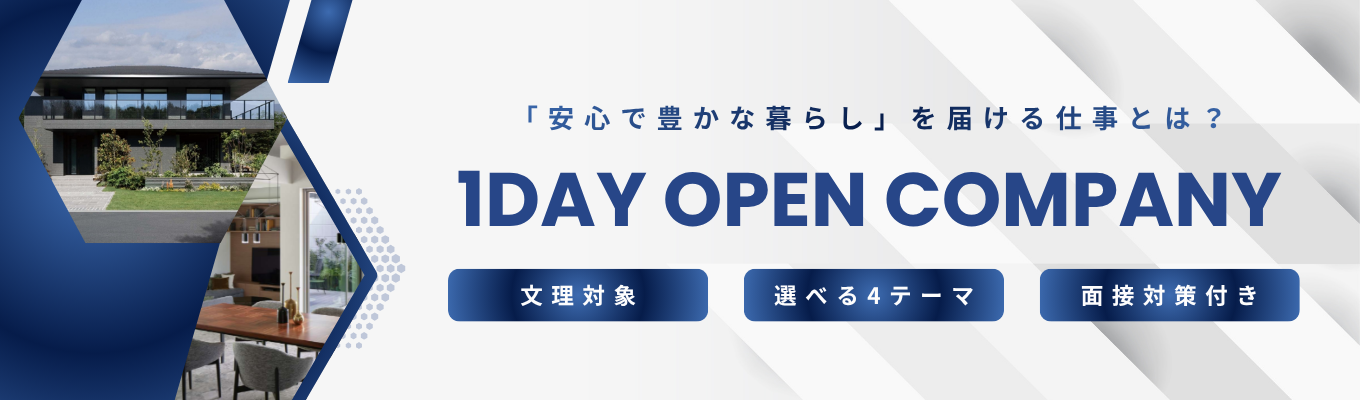 【総合職事務系・技術系／1 day OPEN COMPANY ～「住まいを届ける仕事」とは？～】営業職・設計職・施工管理職・不動産開発職について知ろう！