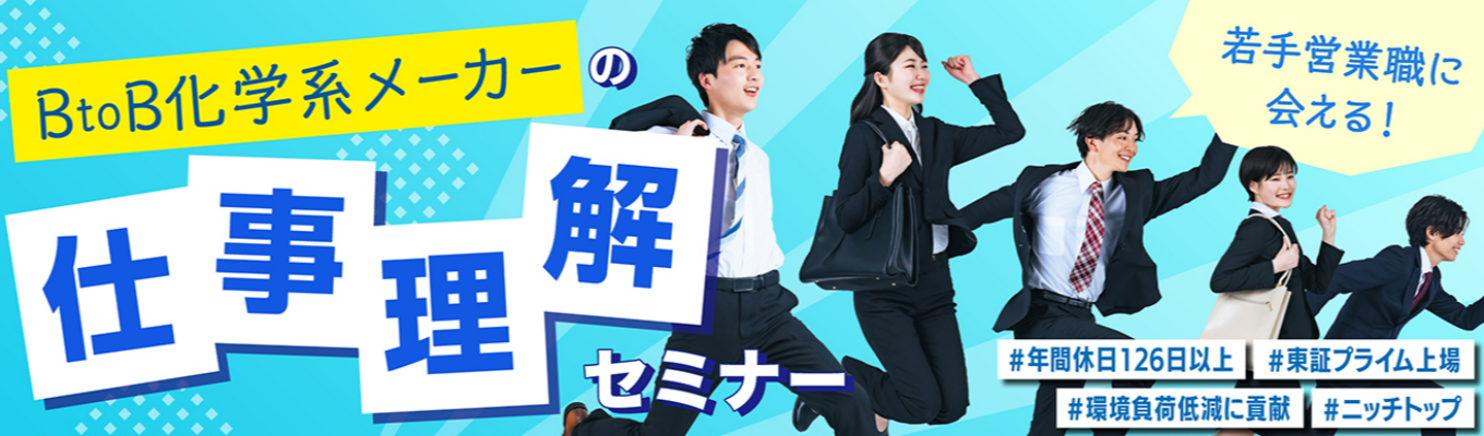 WEB開催｜若手営業職に会える！BtoB化学系メーカーの仕事理解セミナー　＃ニッチな市場でトップシェア　＃創立130周年　＃年間休日126日以上　＃有給休暇消化率70％以上