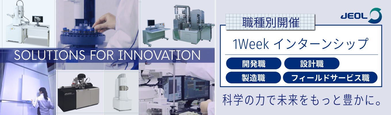 【創立76年｜研究・産業・医療を支える理科学機器メーカー】 世界の最先端研究を支えるグローバルリーダー《日本電子株式会社》 電子顕微鏡・分析装置など最先端技術に触れる 職種別1weekインターン