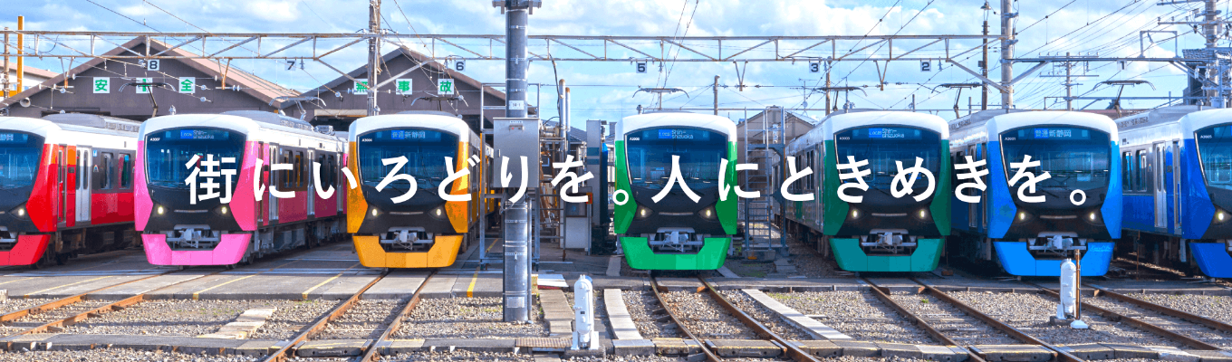 【マイページ登録ページ】鉄道だけじゃない。売上の99%を非鉄道事業が担う、静鉄のまちづくりを共に引っ張る方を募集中!