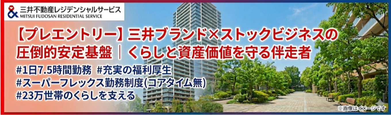 【プレエントリー】三井ブランド×ストックビジネスの圧倒的安定基盤｜くらしと資産価値を守る伴走者 #1日7.5時間勤務 ＃充実の福利厚生＃スーパーフレックス勤務制度（コアタイム無）#23万世帯のくらしを支える