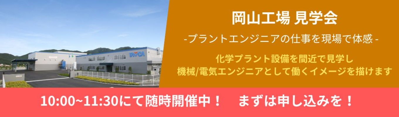 【1day！岡山工場見学】機械電気の学生様におすすめ|先輩座談会あり|プラントエンジニアの仕事を現場で体験！|交通費支給あり|創業107年のグローバルニッチトップ企業