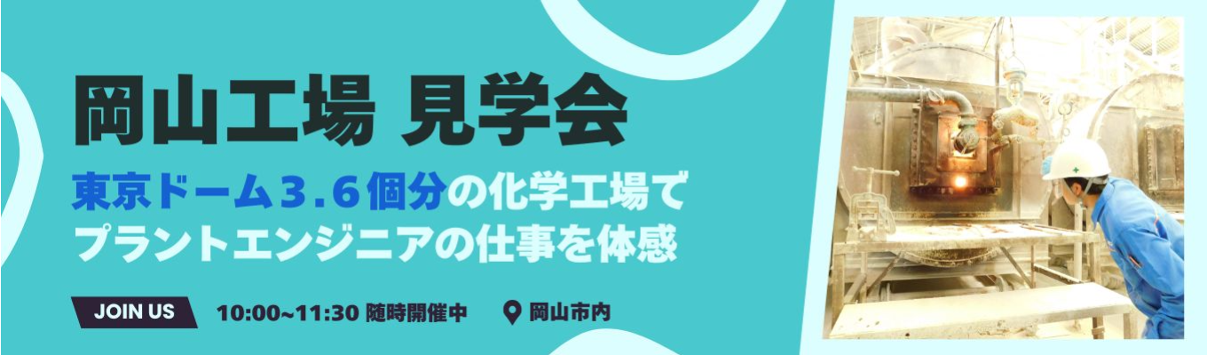 【1day！岡山工場見学】機械電気の学生様におすすめ|先輩座談会あり|プラントエンジニアの仕事を現場で体験！|交通費支給あり|創業107年のグローバルニッチトップ企業