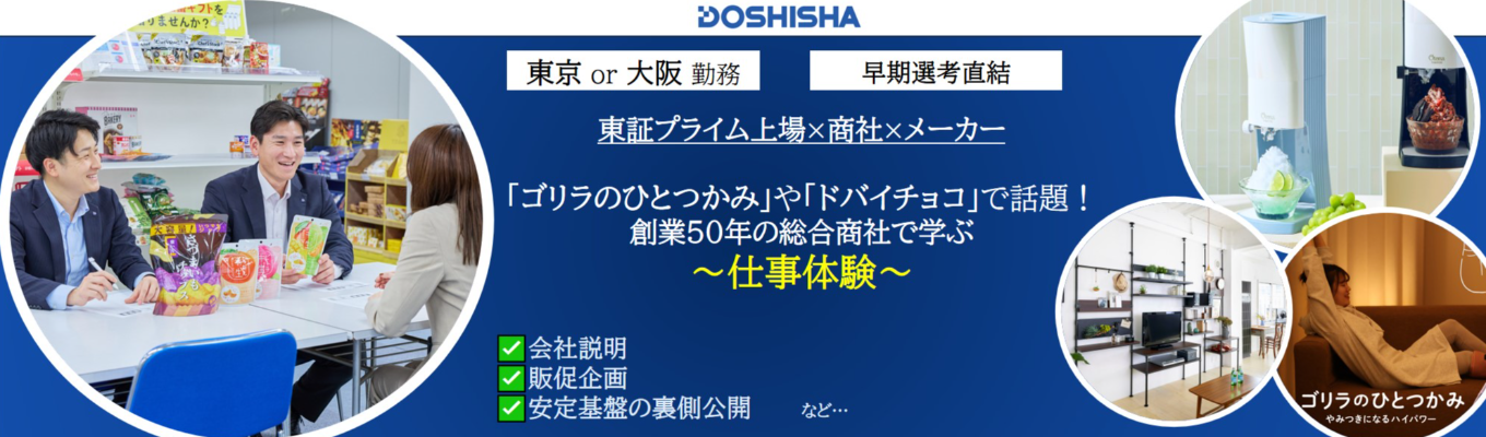 【ES不要/早期選考直結/1DAY仕事体験(販促企画ワーク)/東証プライム上場】商社とメーカーの両軸でビジネスを行うドウシシャが「営業の魅力」を伝授します!
