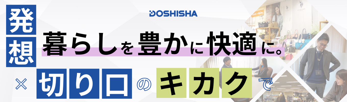 【ES不要│早期選考直結│自己分析ワークと営業体験を通じて、あなたの“未来設計”をここからはじめてみませんか？】原則希望勤務地（東京or大阪）確約！初任給30万円以上の総合商社ー”提案力”とメーカーとしての”企画力”を融合。年間５万点以上の製品を市場へ供給する東証プライム上場企業。