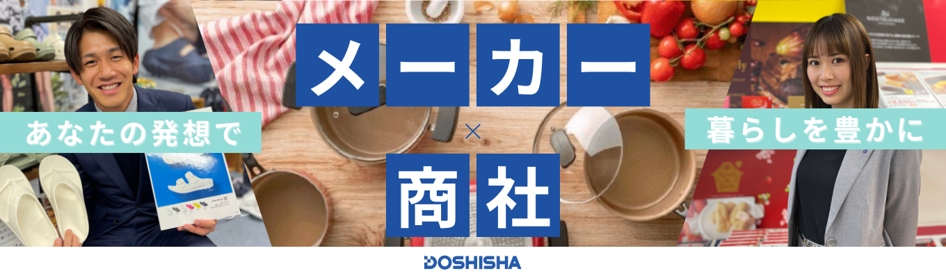 【早期選考直結インターンシップ│東証プライム上場│東京本社 or 大阪本社配属│商社×メーカー】 \\出る杭は打たれないが合言葉!手を挙げた人にスポットライトが当たる環境!// 家電・家具・食品・ブランド品・アパレルなど、日々の暮らしに関わる5万点の商品を取り扱う「総合商社」