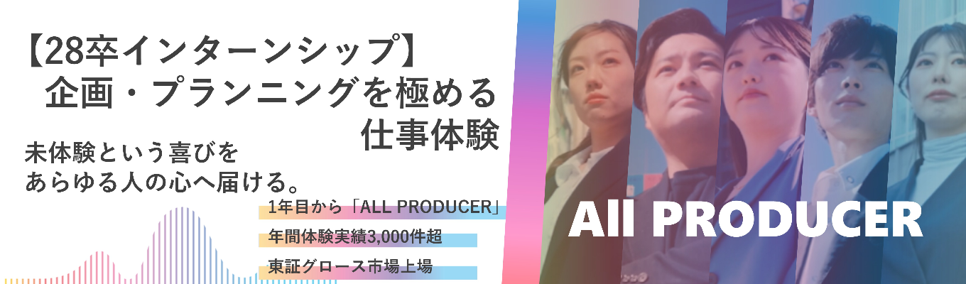 クライアントの想いを形に!企画・プランニングを極める仕事体験