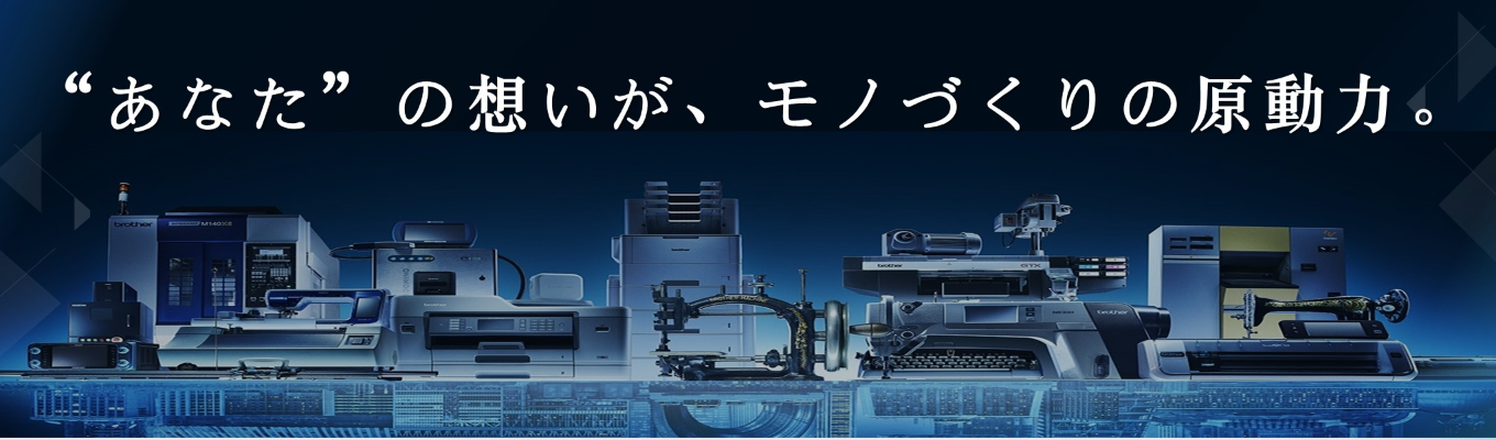 【2027年入社エントリー】ブラザー工業株式会社｜Openwork業界総合２位・海外売上高比率80%超のグローバルメーカー