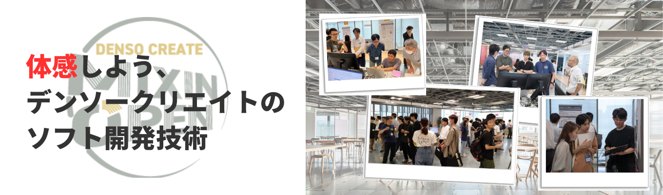 【社内イベント｜デンソーグループ】mixin open 2026 「体感しよう、デンソークリエイトのソフト開発技術」