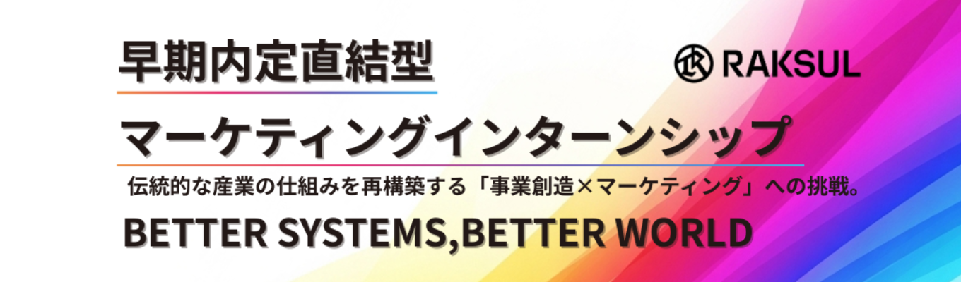 【28卒/早期選考直結】マーケティング戦略インターン_産業の仕組みを再構築する
