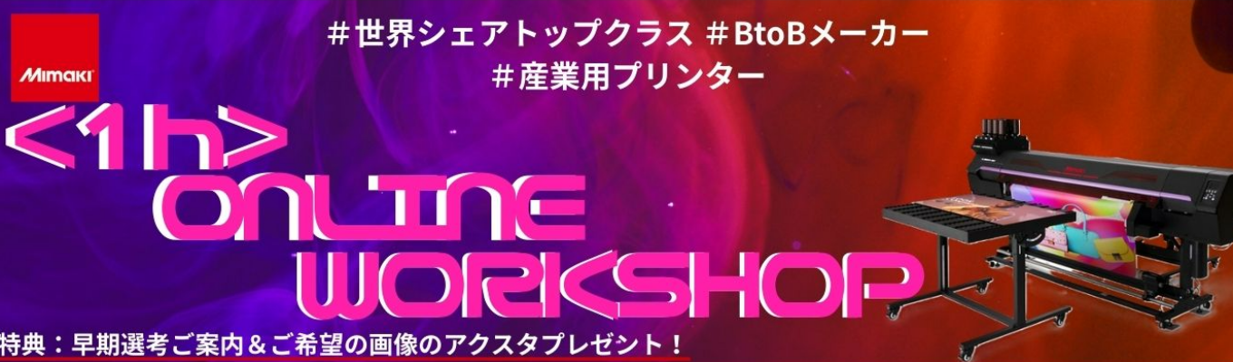 【オンライン ｜1時間ワークショップ】業界初！世界初！の市場に常に新しさと違いを提供するMIMAKIを学ぶ