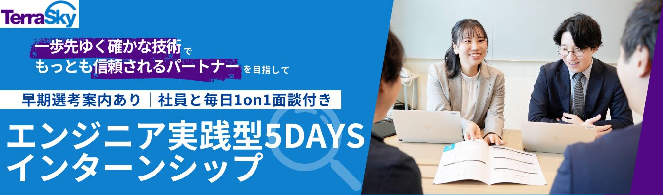 【選考一部免除あり|東証プライム上場】AI&クラウドで企業の課題解決!ITエンジニアの基礎を習得するチーム実践型 5DAYS インターン #未経験者歓迎 #研修充実