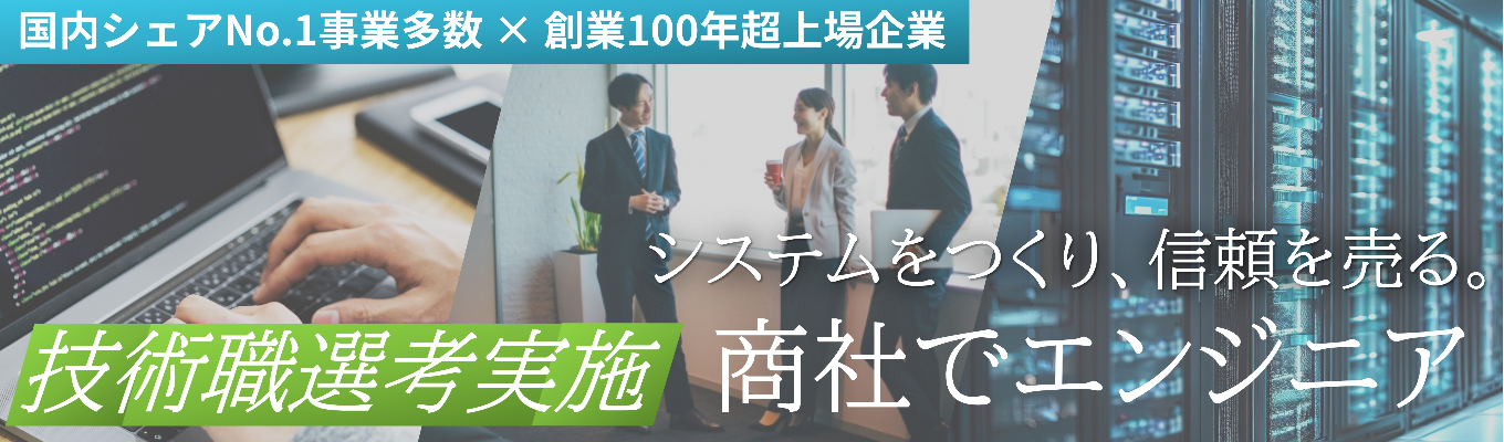 【7月技術選考実施！】国内シェアNo.1事業複数の商社でSE！あなたの研究が活きる！