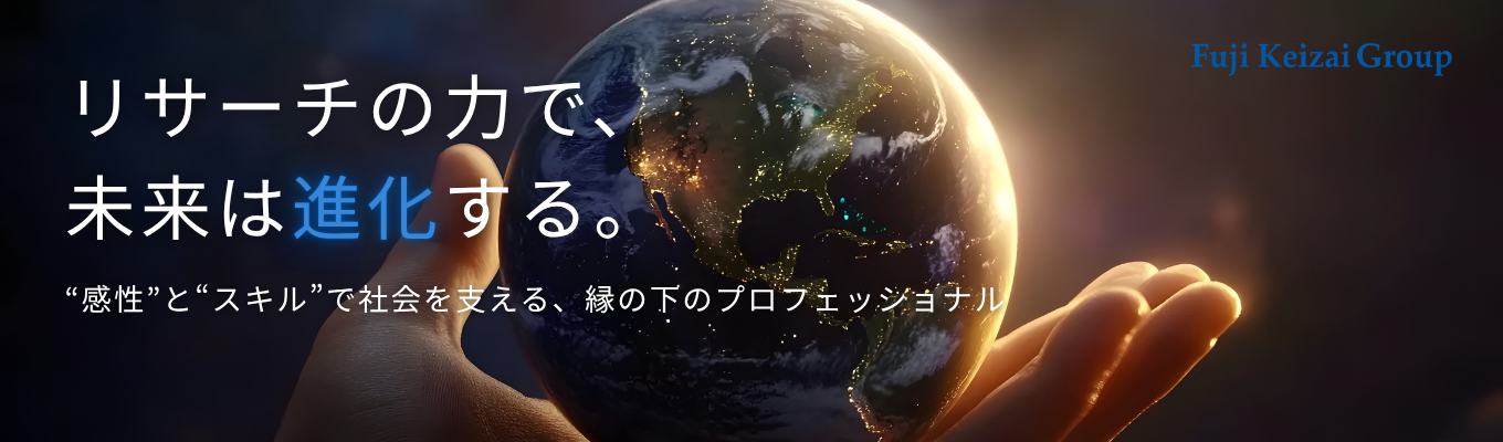 【オンライン説明会】あなたの『知的好奇心』と『論理的思考力』が、社会を読み解く武器に変わる───“ リサーチ ”で企業の未来のビジネスを予測する、創業60年超のプロフェッショナル集団イベント