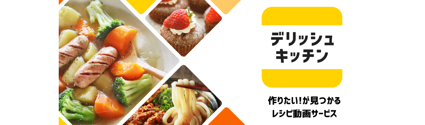【27卒/ビジネス職】事業成長を共に創る『未来のリーダー』募集!デリッシュキッチンなど日本No.1動画メディアで「暮らしの常識を変える」募集