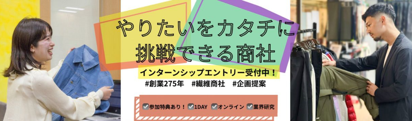 【参加特典あり】WEB・繊維業界研究｜業界トップクラス繊維商社〜服の裏側にある「ビジネスの仕組み」を探求しませんか