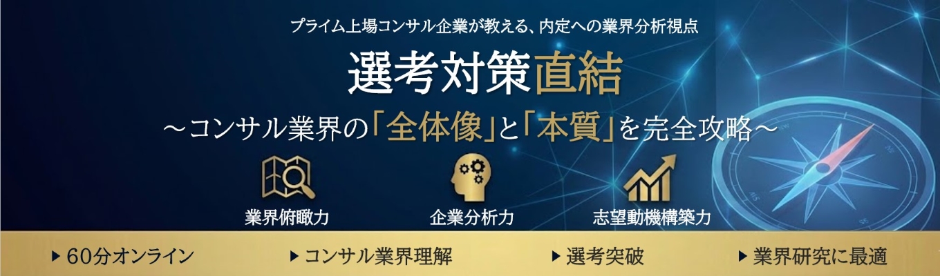 《選考対策直結》たった60分で、コンサル業界の「全体像」と「本質」を完全攻略。 ~プライム上場コンサル企業が教える、内定への業界分析視点~