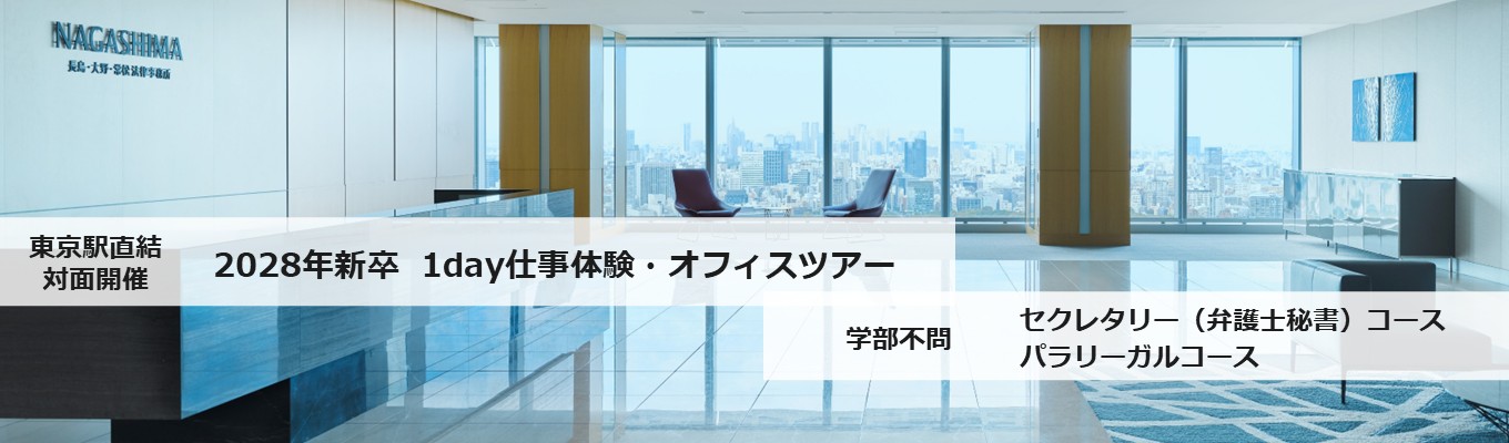 2028年新卒【エントリー受付中】日経「頼りがいがある法律事務所」上位選出|法律事務所のスタッフの仕事を体験できる1day仕事体験