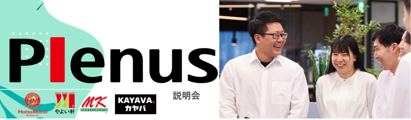 株式会社プレナス　本選考会社説明会(オンライン)イベント