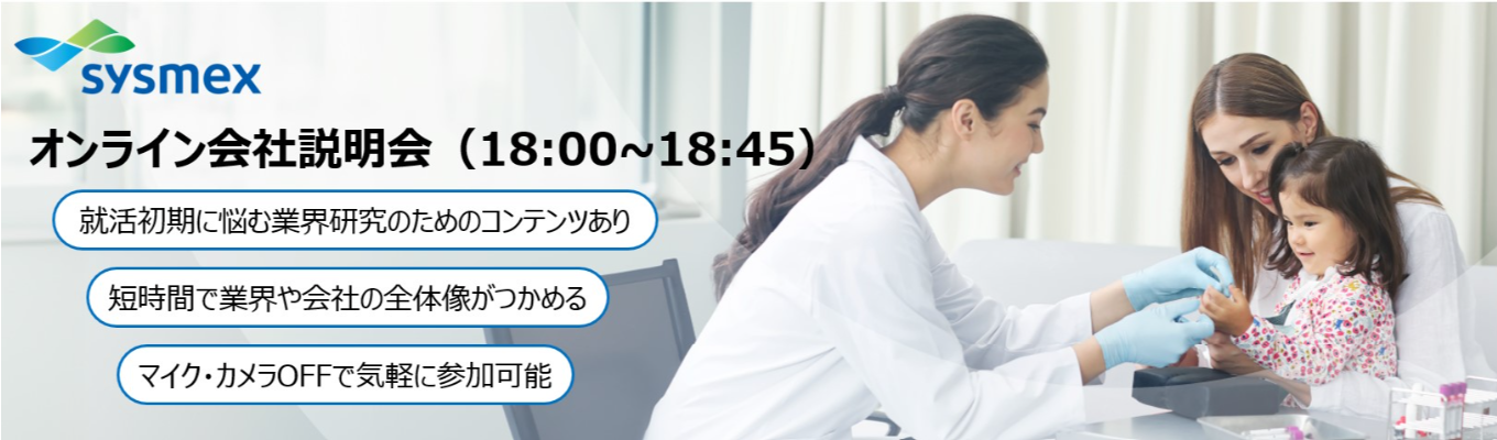 【業界＆企業分析を45分で完結】グローバルメーカー｜シスメックスのオンライン会社説明会