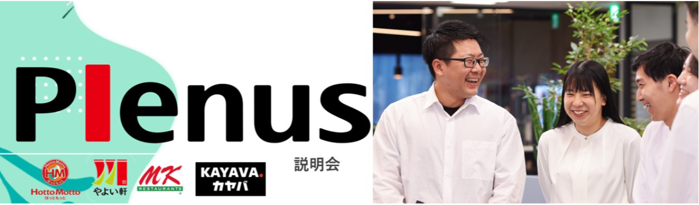 株式会社プレナス　本選考会社説明会！(オンライン)募集
