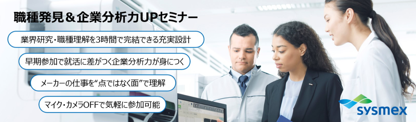 【理系院生必見】 メーカーの多様な職種を発見&企業分析力UPセミナー