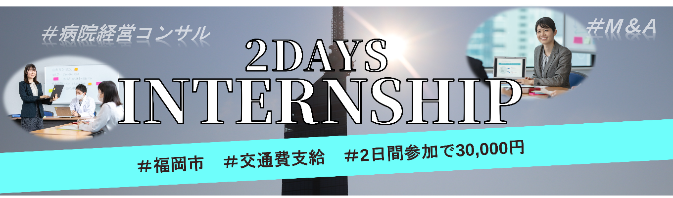 【業界一位の現場を体感】早期選考直結  体感型2daysプログラム #参加者満足度97.4％ #2日間参加で3万円