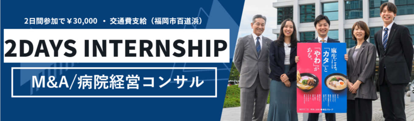 【早期選考直結】体感型2daysプログラム #参加者満足度97.4％ #2日間参加で3万円