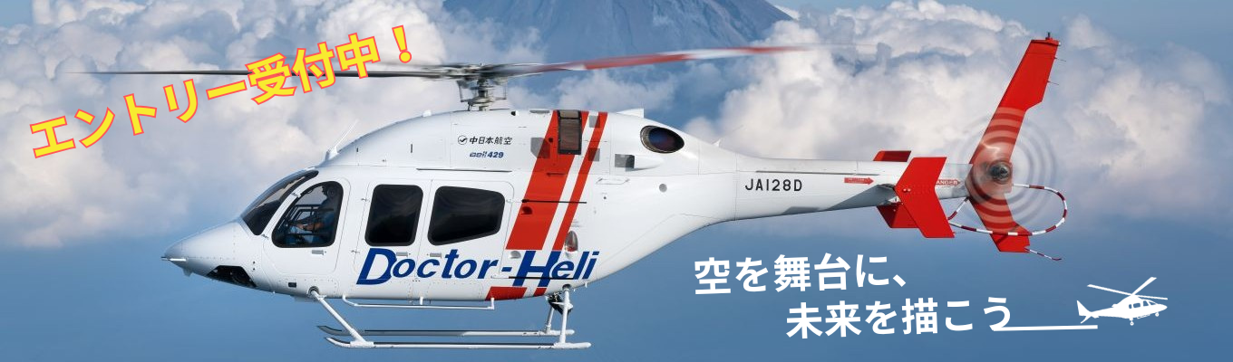 【中日本航空｜プレエントリー】国内最多16拠点のドクターヘリを支える。あなたの技術が、誰かの明日を作る。#名古屋鉄道グループ #国内シェアNo.1 #全国最多の拠点数