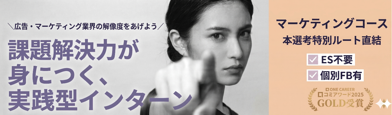 【本選考直結・ES不要・満足度95％】"リアル"を追求したマーケティング戦略に挑む1dayインターン 現役マーケター・コンサルタントによるFB付｜口コミアワード2025「GOLD」受賞