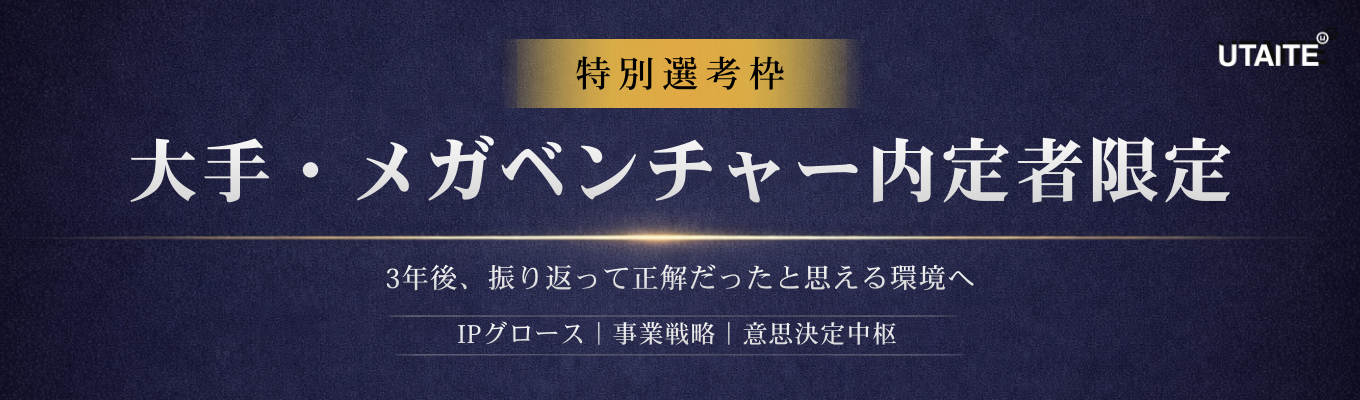 【大手・メガベンチャー内定者限定】特別選考枠／事業づくりの最前線へ｜#累計126億円調達 #Forbes注目スタートアップ #経営直下募集
