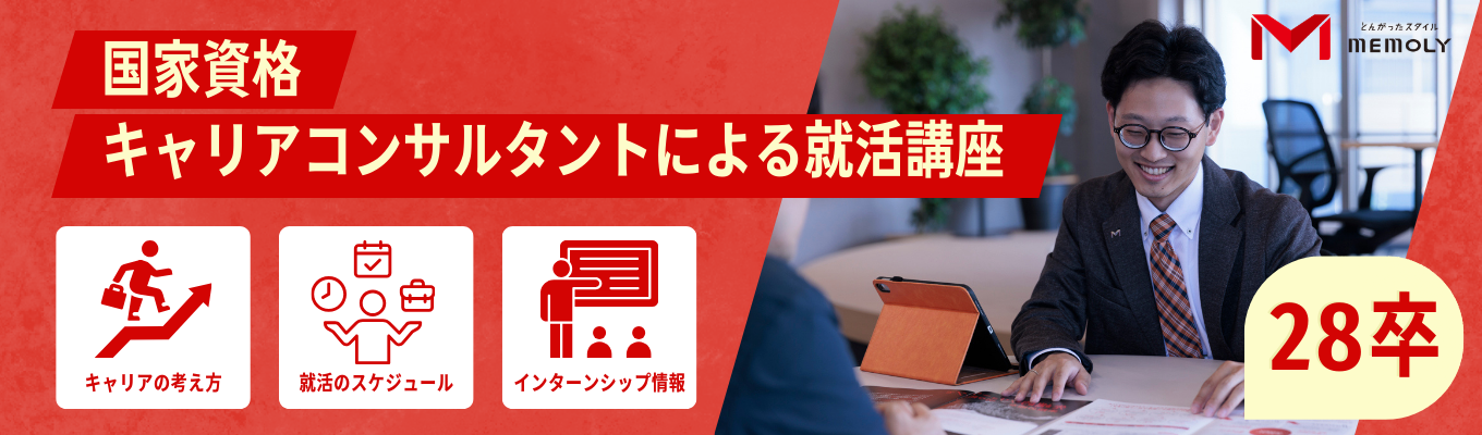 【28卒/超早期層向け/就活準備/オンライン開催】毎年1,000人以上の就活生と面談をするコンサルタントが伝授「失敗しない就活の進め方」イベント