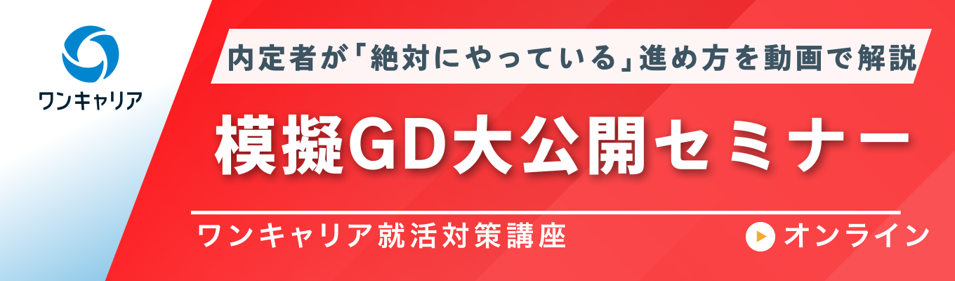 【28卒】模擬GD大公開セミナー | 有名企業内定者が「絶対にやっている」進め方を実演動画で解説イベント