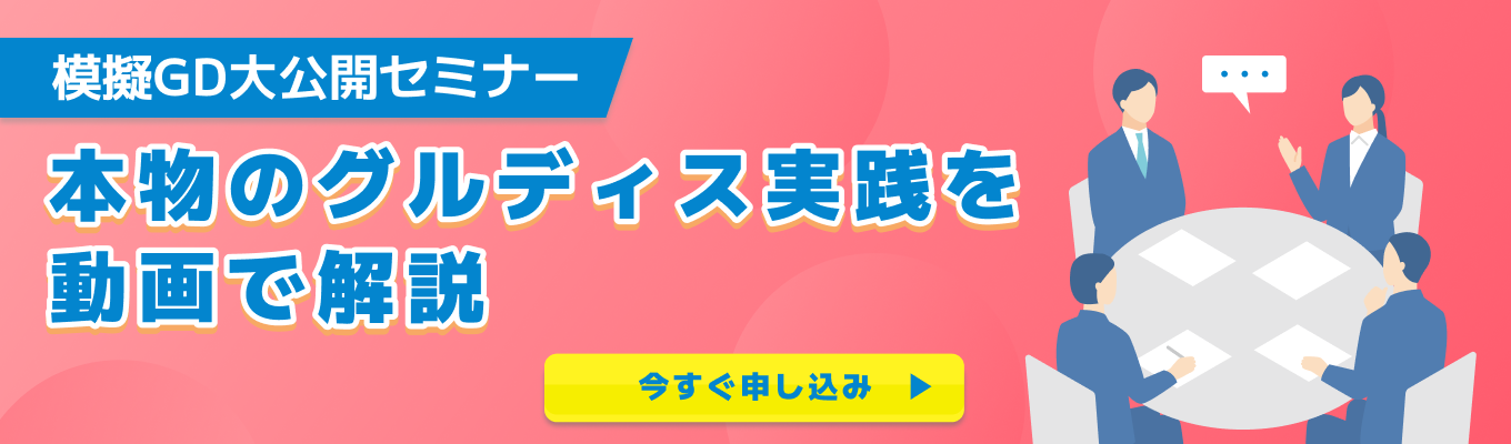 【28卒】合否の分かれ目を徹底解説|模擬GD映像解説セミナーイベント