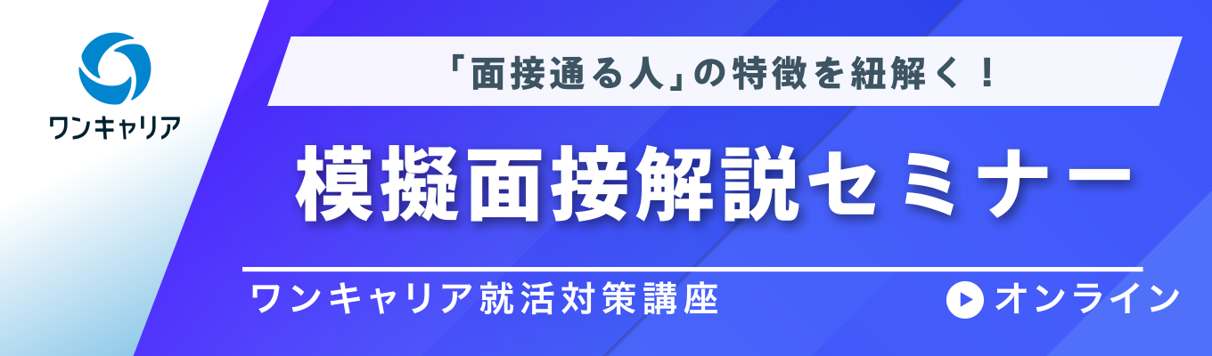 【28卒】模擬面接解説セミナー | 「面接通る人」の特徴を紐解く！イベント