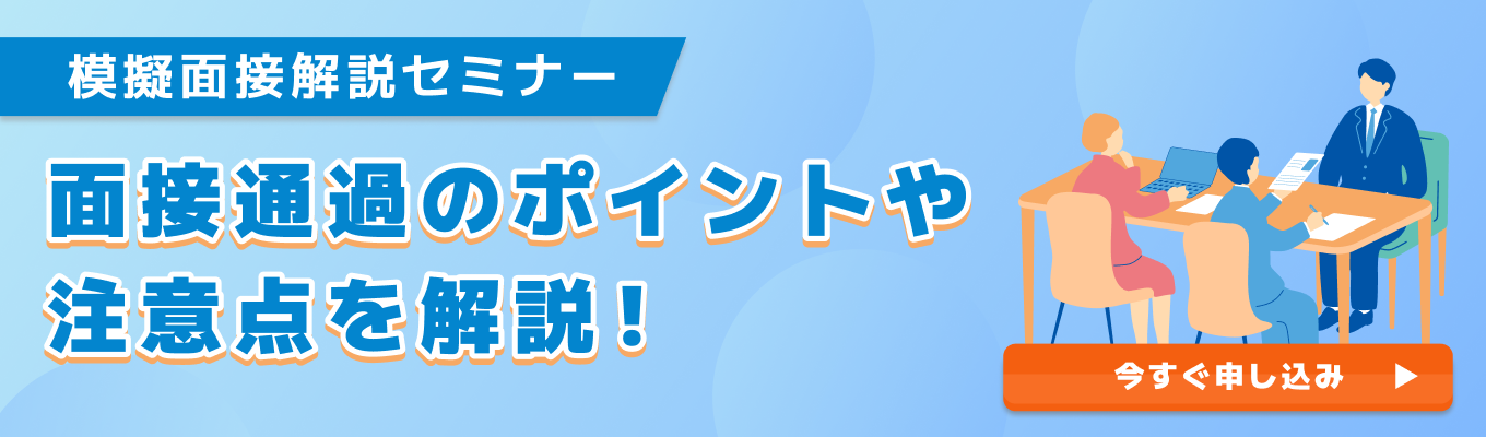 【28卒】模擬面接解説セミナー | インターン面接で気をつけるべきポイントを実演付きで解説イベント