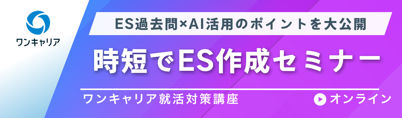 【28卒】時短でES作成セミナー | ES過去問×AI活用のポイントを大公開イベント