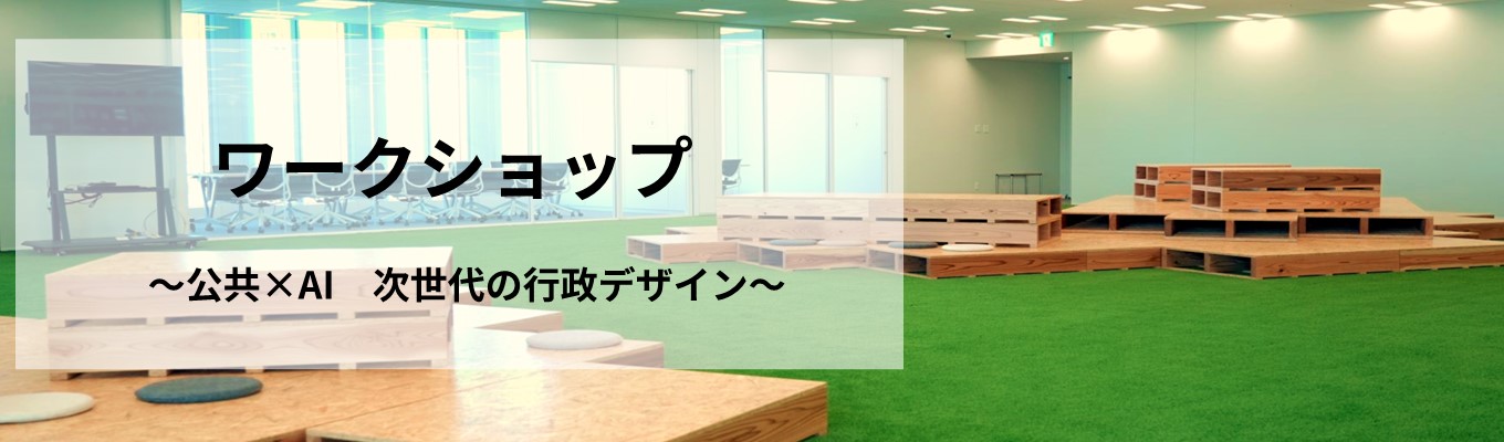 【WEB開催】政策立案ワークショップ～公共×AI　次世代の行政デザイン～イベント