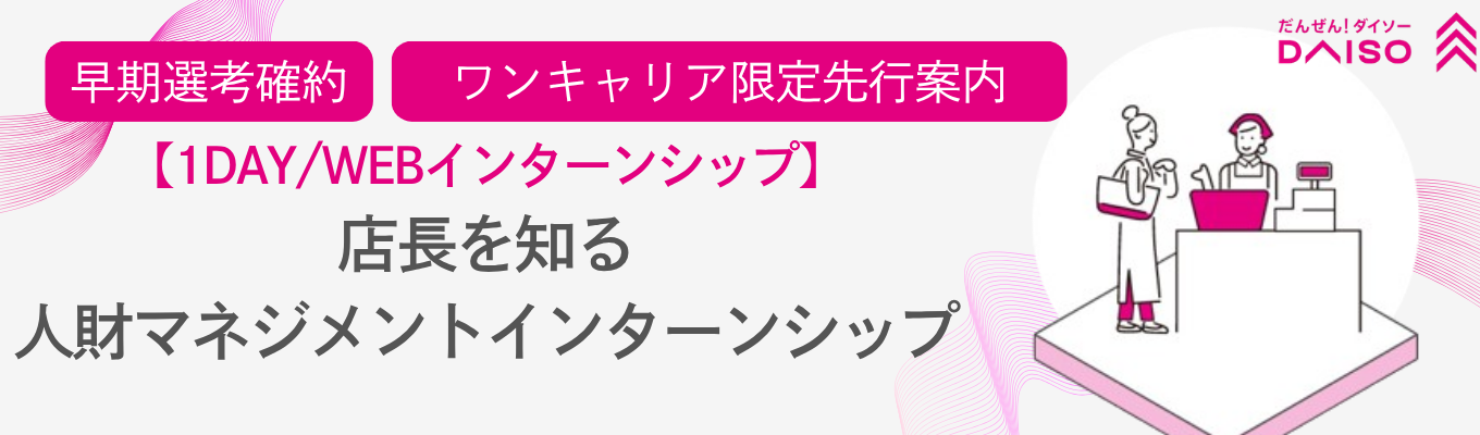 ※早期選考確約※【大創産業（DAISO）】1DAY / インターンシップ～店長を知る 人財マネジメントインターンシップ～