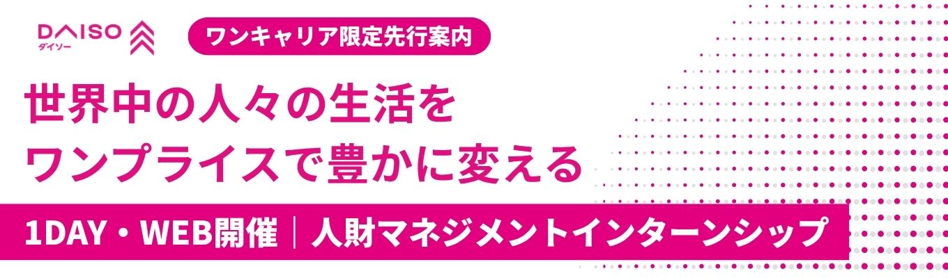 ※早期選考確約※【大創産業（DAISO）】1DAY / インターンシップ～店長を知る 人財マネジメントインターンシップ～