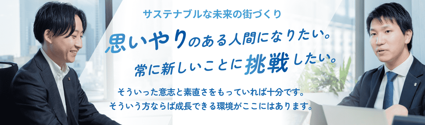 【早期オープンカンパニー|東証プライム上場】誰かのためにが原動力!サステナブルな未来を創る、新しい不動産ビジネスのカタチとは?