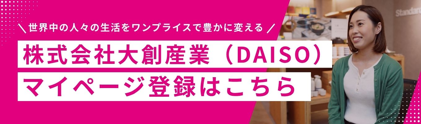 【マイページ登録】イベント案内をご希望の方はこちら！世界をワンプライスで豊かに変える。2030年売上1兆円へ挑むグローバル小売の最前線